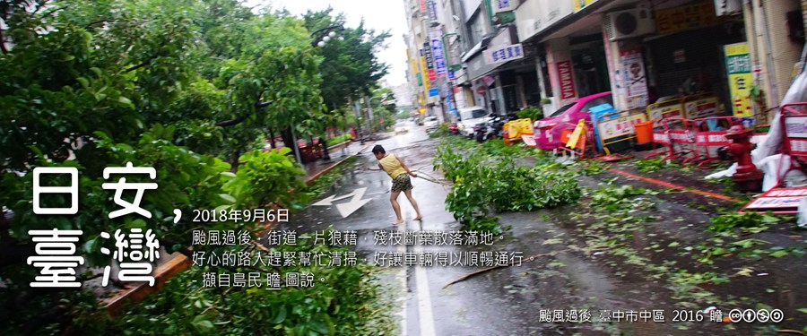 365 日安，臺灣之2018年9月6日